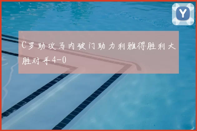 C罗助攻马内破门助力利雅得胜利大胜对手4-0