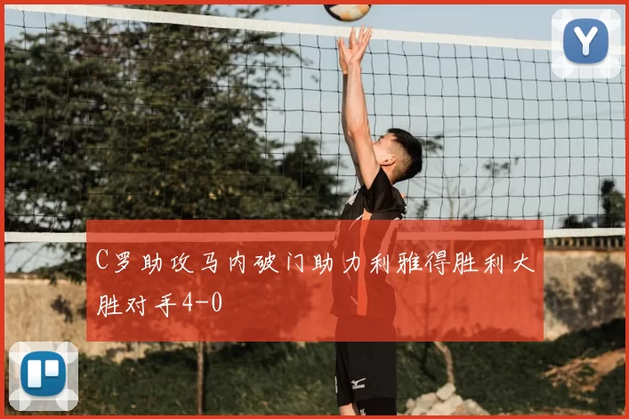 C罗助攻马内破门助力利雅得胜利大胜对手4-0