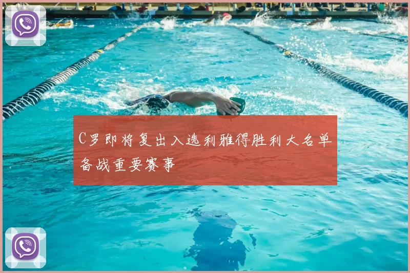 C罗即将复出入选利雅得胜利大名单备战重要赛事