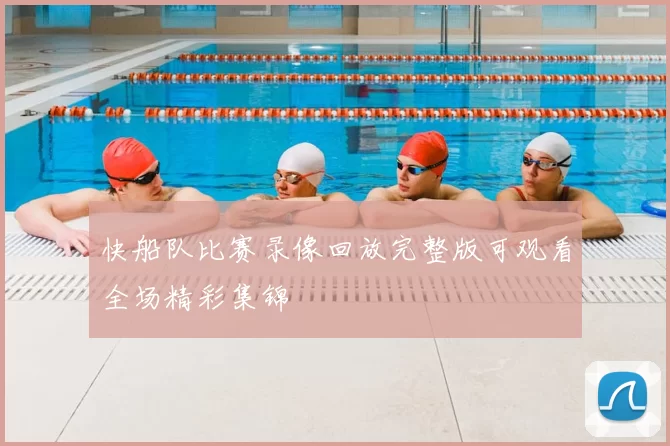快船队比赛录像回放完整版可观看全场精彩集锦