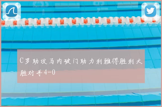 C罗助攻马内破门助力利雅得胜利大胜对手4-0