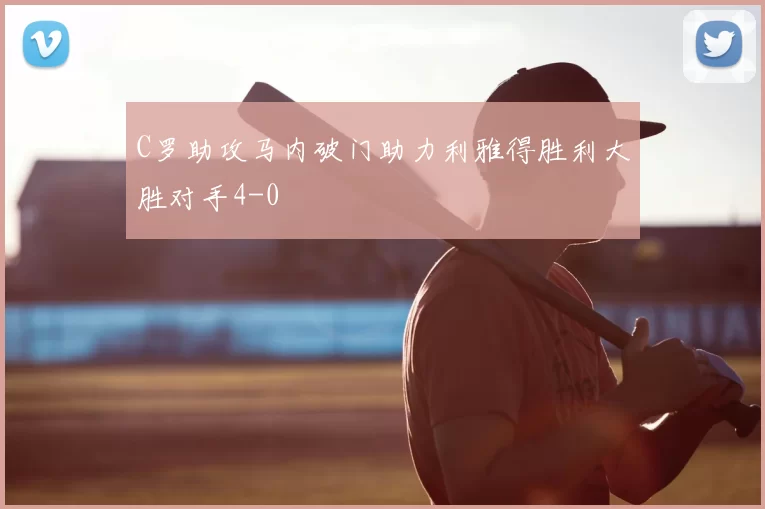 C罗助攻马内破门助力利雅得胜利大胜对手4-0