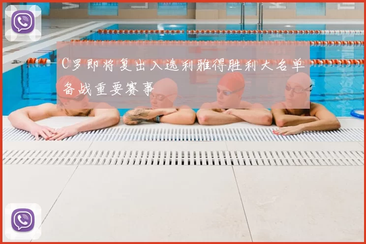C罗即将复出入选利雅得胜利大名单备战重要赛事