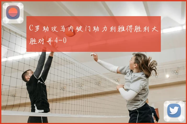 C罗助攻马内破门助力利雅得胜利大胜对手4-0
