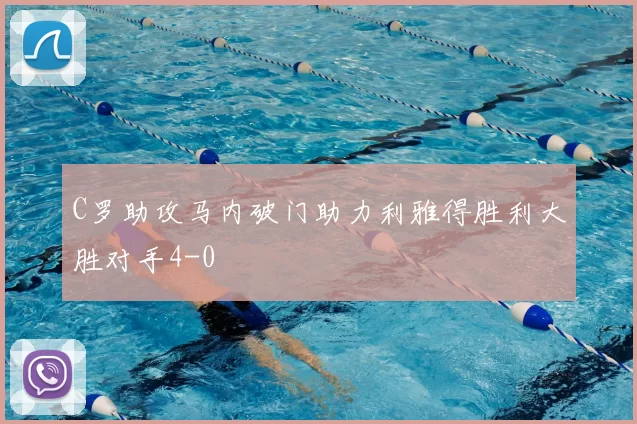 C罗助攻马内破门助力利雅得胜利大胜对手4-0
