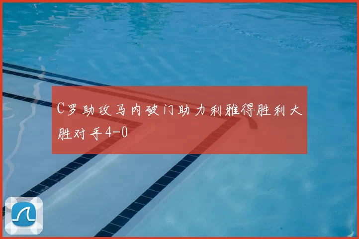 C罗助攻马内破门助力利雅得胜利大胜对手4-0