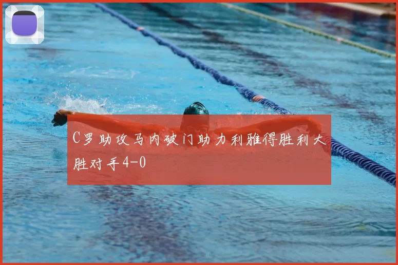 C罗助攻马内破门助力利雅得胜利大胜对手4-0