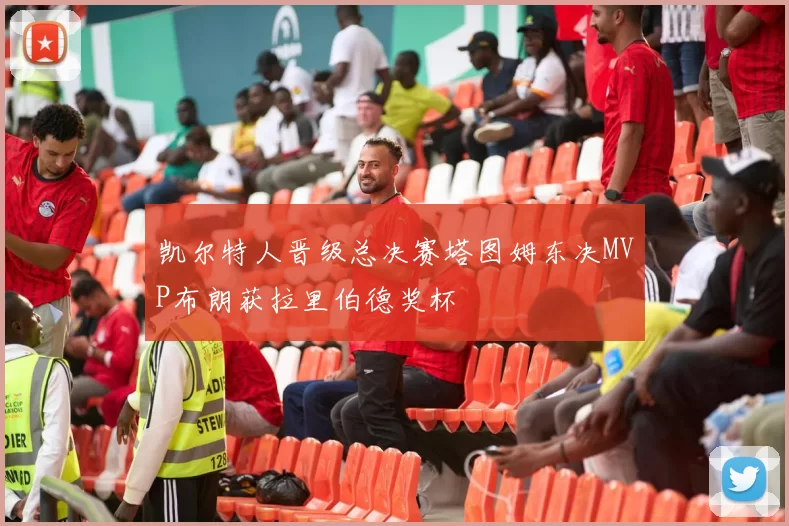 凯尔特人晋级总决赛塔图姆东决MVP布朗获拉里伯德奖杯