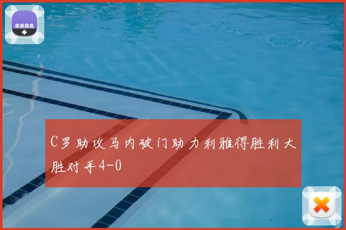 C罗助攻马内破门助力利雅得胜利大胜对手4-0
