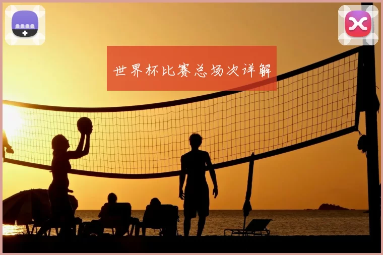 世界杯比赛总场次详解