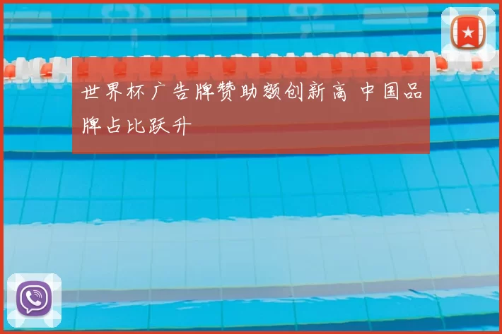 世界杯广告牌赞助额创新高 中国品牌占比跃升