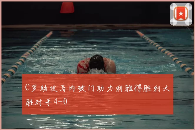 C罗助攻马内破门助力利雅得胜利大胜对手4-0