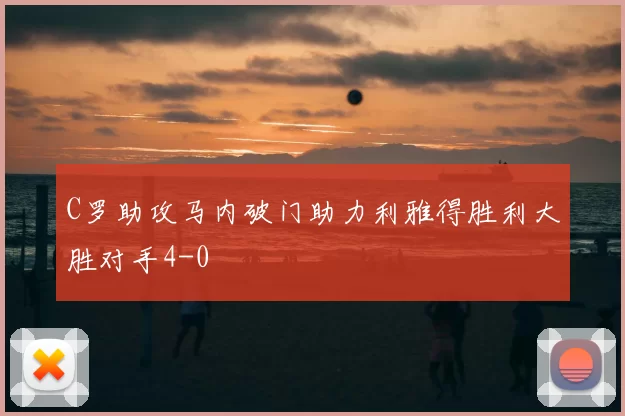 C罗助攻马内破门助力利雅得胜利大胜对手4-0