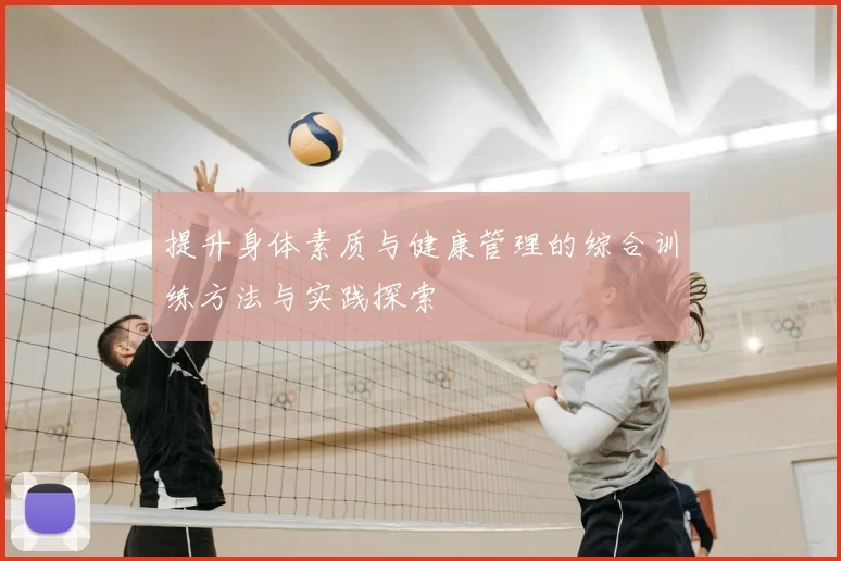 提升身体素质与健康管理的综合训练方法与实践探索