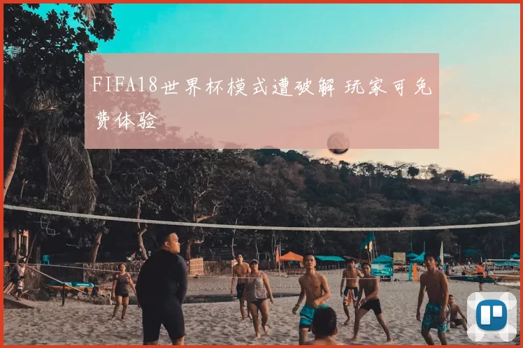 FIFA18世界杯模式遭破解 玩家可免费体验