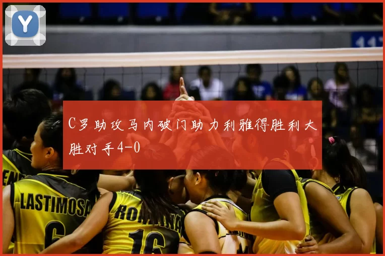 C罗助攻马内破门助力利雅得胜利大胜对手4-0