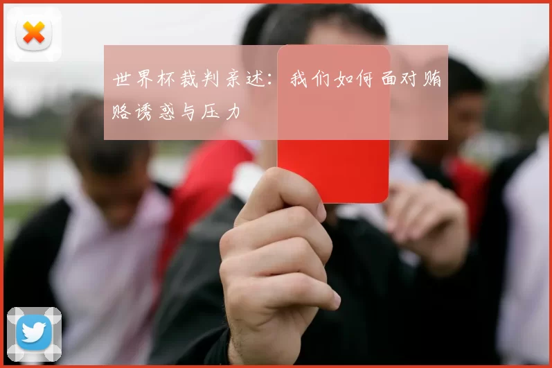 世界杯裁判亲述:我们如何面对贿赂诱惑与压力