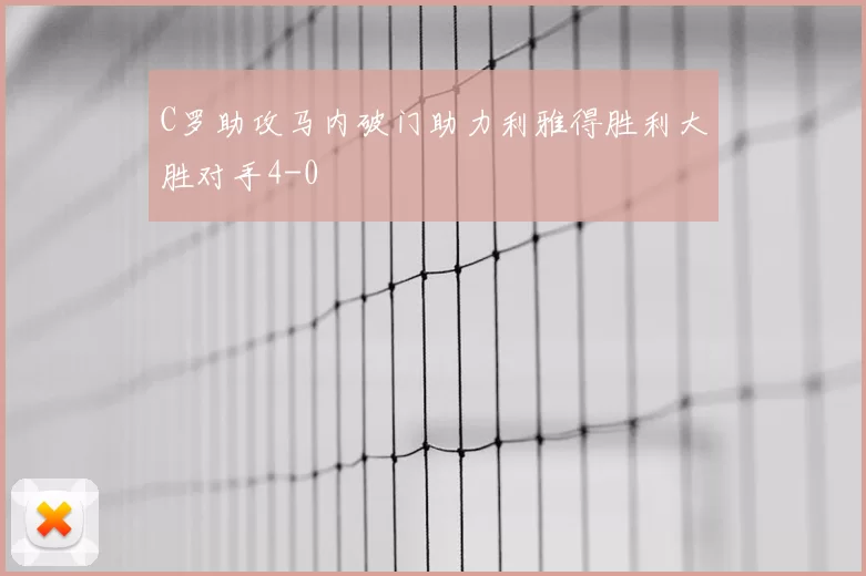 C罗助攻马内破门助力利雅得胜利大胜对手4-0