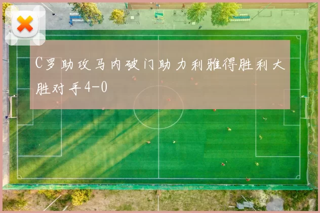 C罗助攻马内破门助力利雅得胜利大胜对手4-0