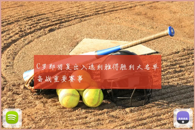 C罗即将复出入选利雅得胜利大名单备战重要赛事