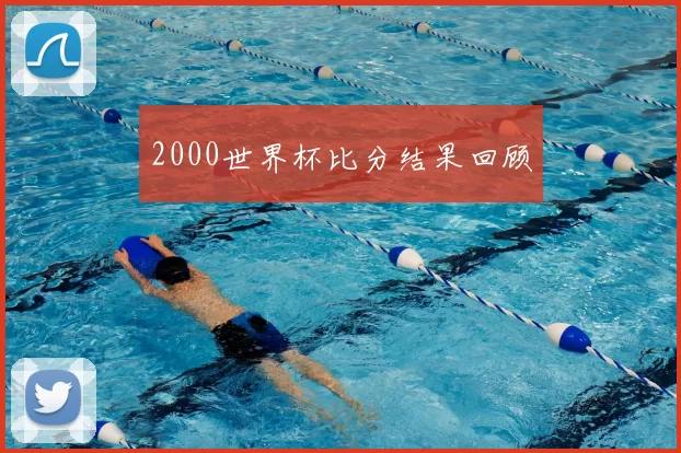 2000世界杯比分结果回顾