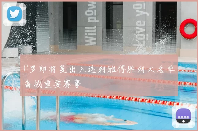 C罗即将复出入选利雅得胜利大名单备战重要赛事