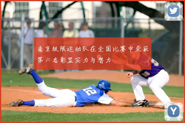 南京极限运动队在全国比赛中荣获第六名彰显实力与潜力