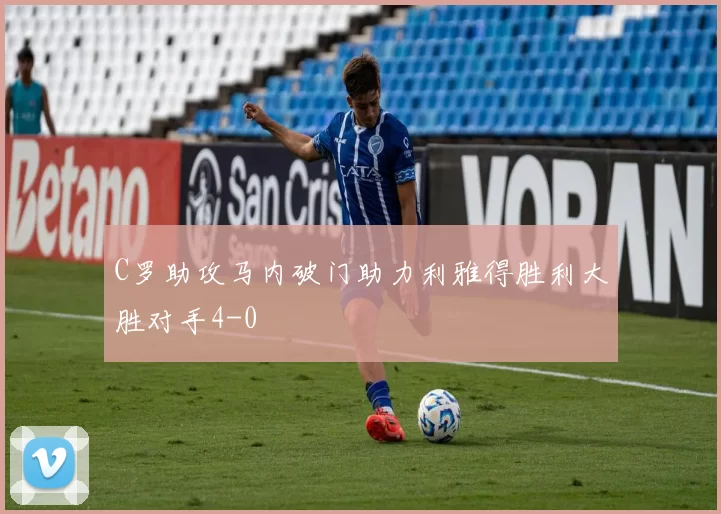 C罗助攻马内破门助力利雅得胜利大胜对手4-0