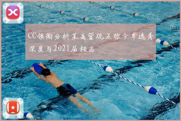 CC领衔分析某高管观点称今年选秀深度与2021届相当