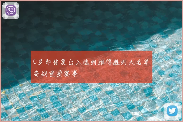 C罗即将复出入选利雅得胜利大名单备战重要赛事