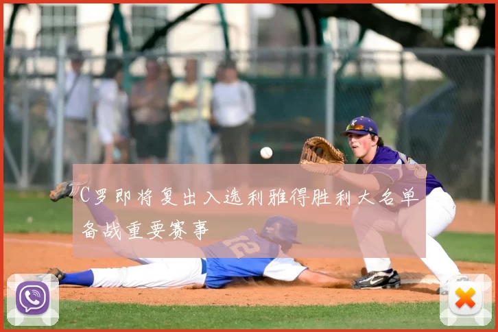 C罗即将复出入选利雅得胜利大名单备战重要赛事