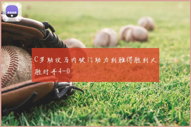 C罗助攻马内破门助力利雅得胜利大胜对手4-0