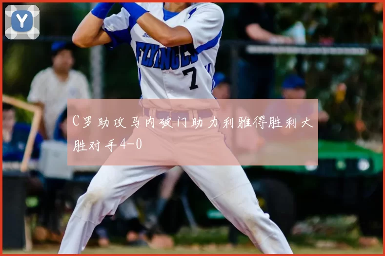 C罗助攻马内破门助力利雅得胜利大胜对手4-0