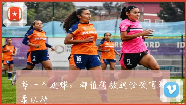每一个进球，都值得被这份夜宵温柔以待