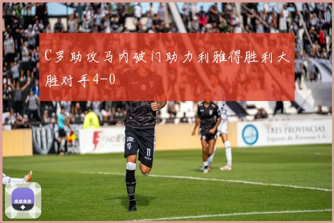 C罗助攻马内破门助力利雅得胜利大胜对手4-0
