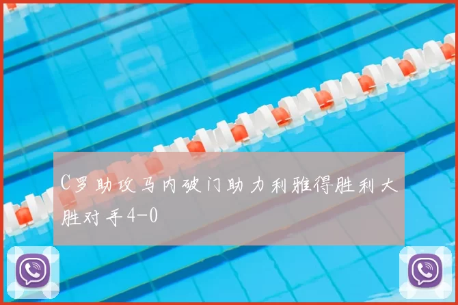 C罗助攻马内破门助力利雅得胜利大胜对手4-0