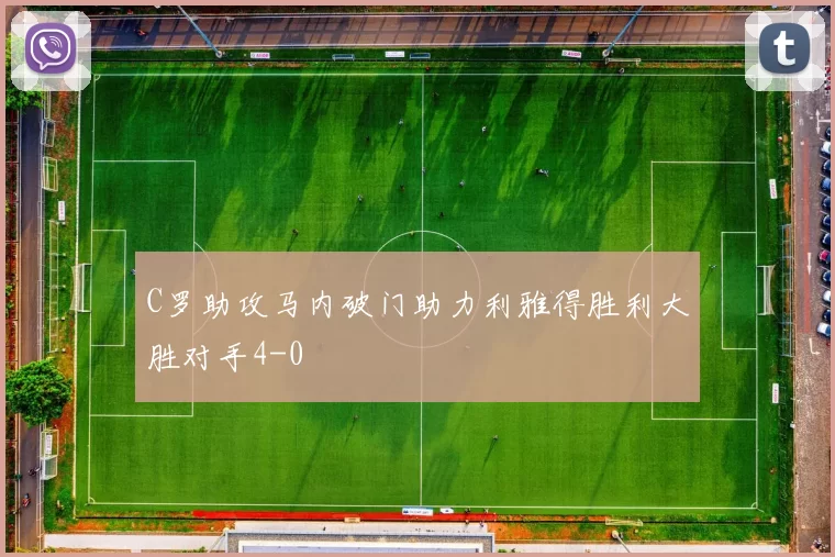 C罗助攻马内破门助力利雅得胜利大胜对手4-0