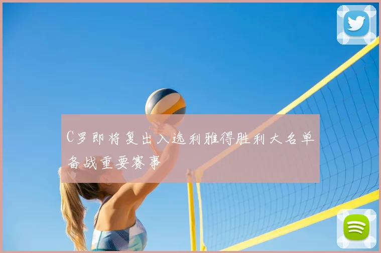 C罗即将复出入选利雅得胜利大名单备战重要赛事