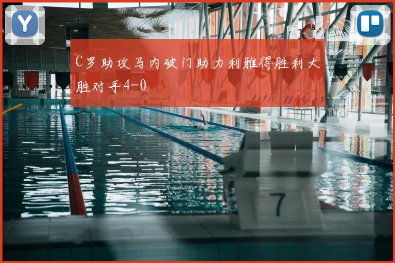 C罗助攻马内破门助力利雅得胜利大胜对手4-0