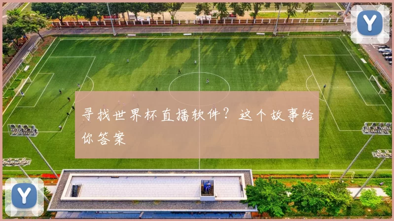 寻找世界杯直播软件？这个故事给你答案