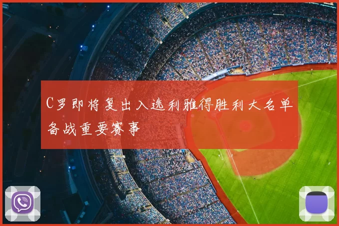 C罗即将复出入选利雅得胜利大名单备战重要赛事