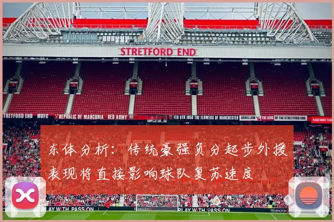东体分析：传统豪强负分起步外援表现将直接影响球队复苏速度