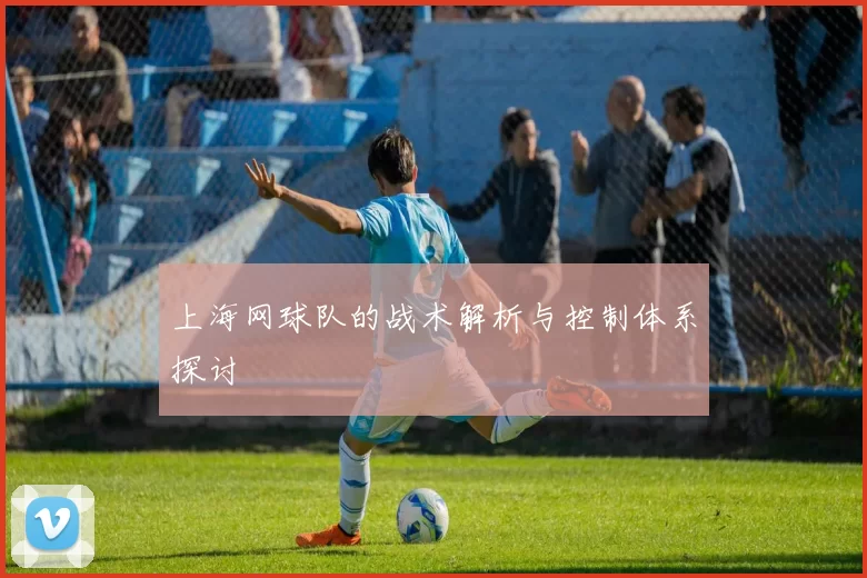 上海网球队的战术解析与控制体系探讨