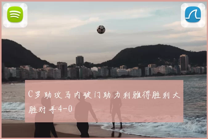 C罗助攻马内破门助力利雅得胜利大胜对手4-0