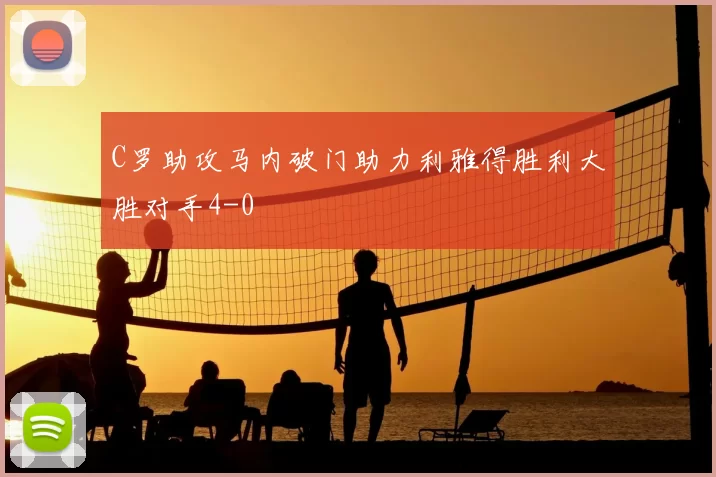 C罗助攻马内破门助力利雅得胜利大胜对手4-0