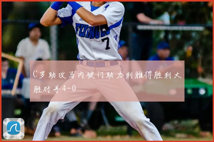 C罗助攻马内破门助力利雅得胜利大胜对手4-0