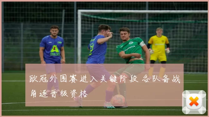 欧冠外围赛进入关键阶段 各队备战角逐晋级资格