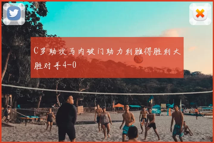 C罗助攻马内破门助力利雅得胜利大胜对手4-0