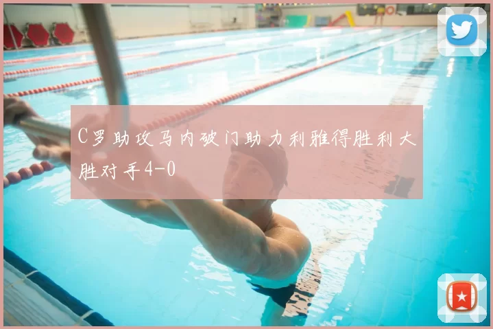 C罗助攻马内破门助力利雅得胜利大胜对手4-0