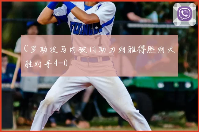 C罗助攻马内破门助力利雅得胜利大胜对手4-0